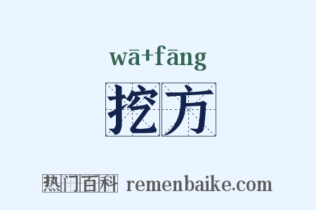 挖方是什么意思的图片